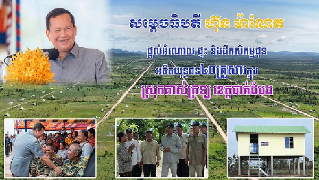 40 families of veterans in Battambang province will receive houses and land, a precious gift from Samdech Thip Dei Hun Manet