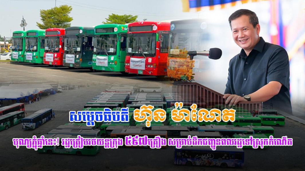 This year's Pchum festival! The state prepares 597 buses to transport citizens to their hometowns
