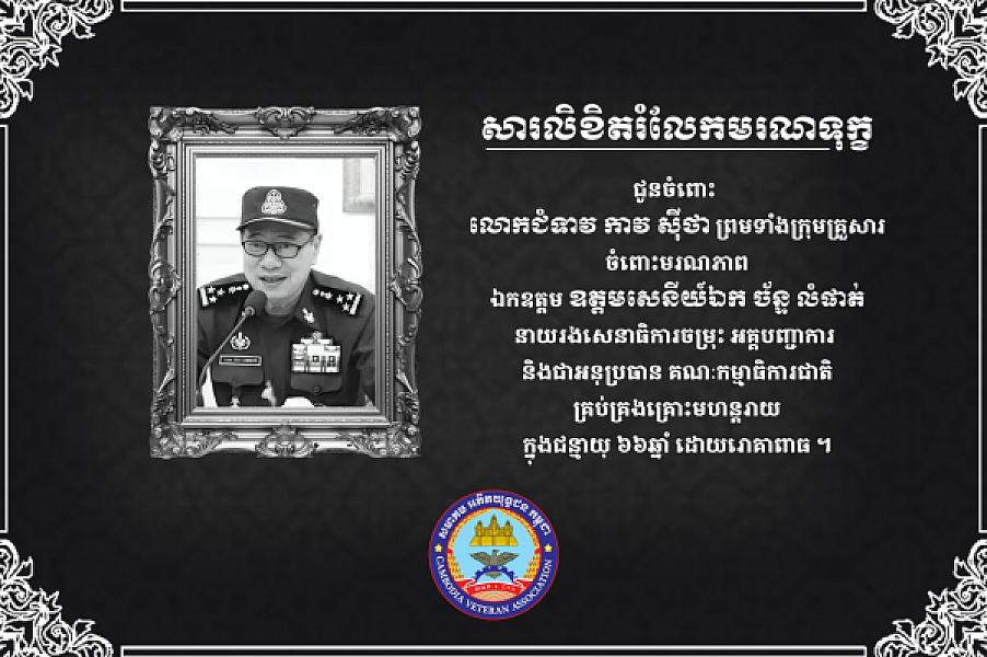 សមាគមអតីតយុទ្ធជនកម្ពុជាផ្ញើសារចូលរួមរំលែកមរណទុក្ខជូនចំពោះ លោកជំទាវ កាវ ស៊ីថា ព្រមទាំងក្រុមគ្រួសារ ចំពោះមរណភាព ឯកឧត្តម ឧត្តមសេនីយ៍ឯក ច័ន្ទ លំផាត់  - Image 2