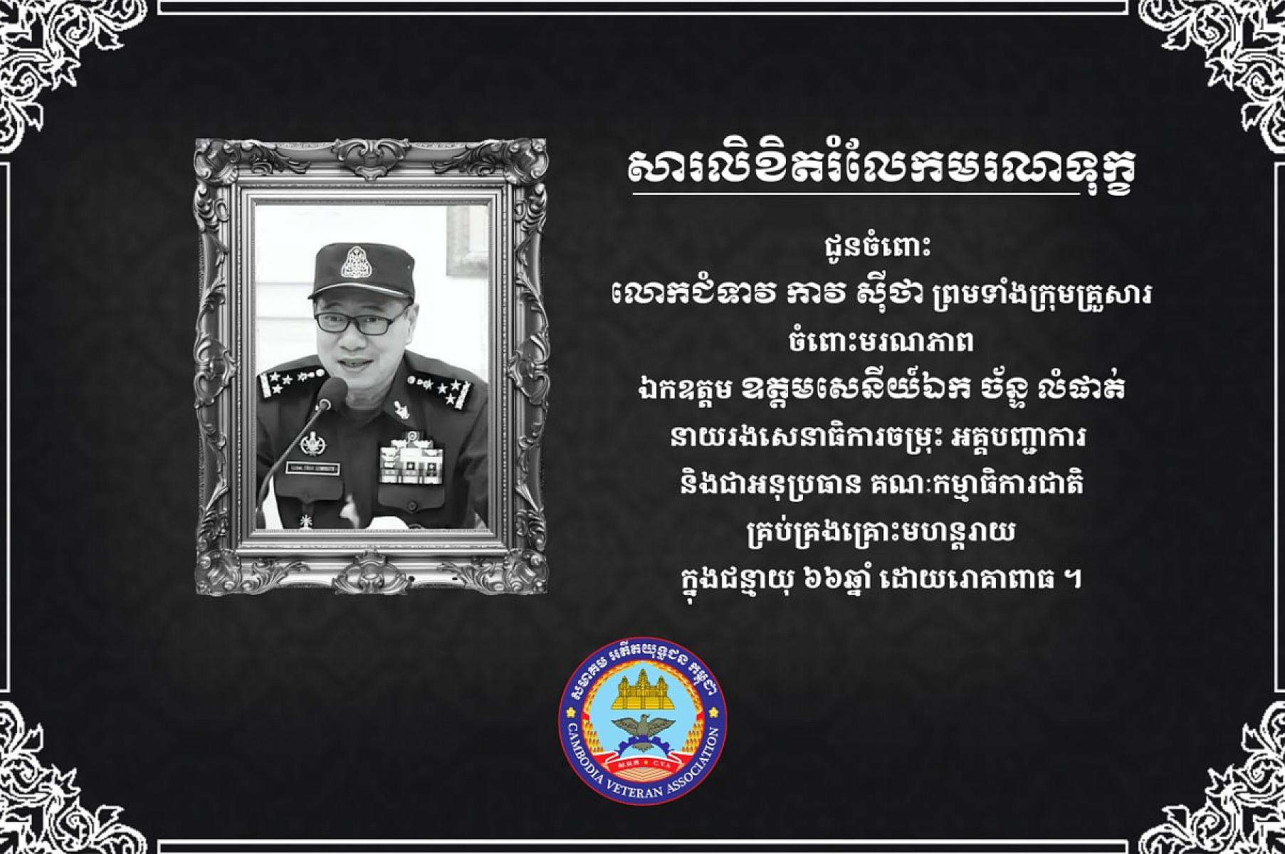 លោកឧត្តមសេនីយ៍ទោ នូវ សំអុល ផ្ញើសាររំលែកមរណទុក្ខគ្រួសារសព ឯកឧត្តម ឧត្តមសេនីយ៍ឯក ច័ន្ទ លំផាត់ 