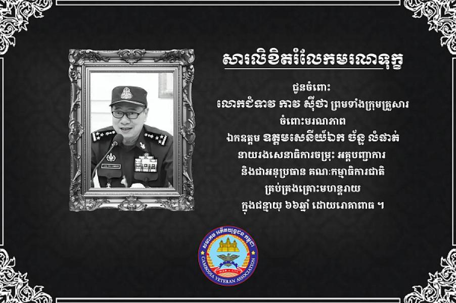 General Sar Thet sends a message of condolences to the family of the deceased, His Excellency Lieutenant General Chan Lumphat