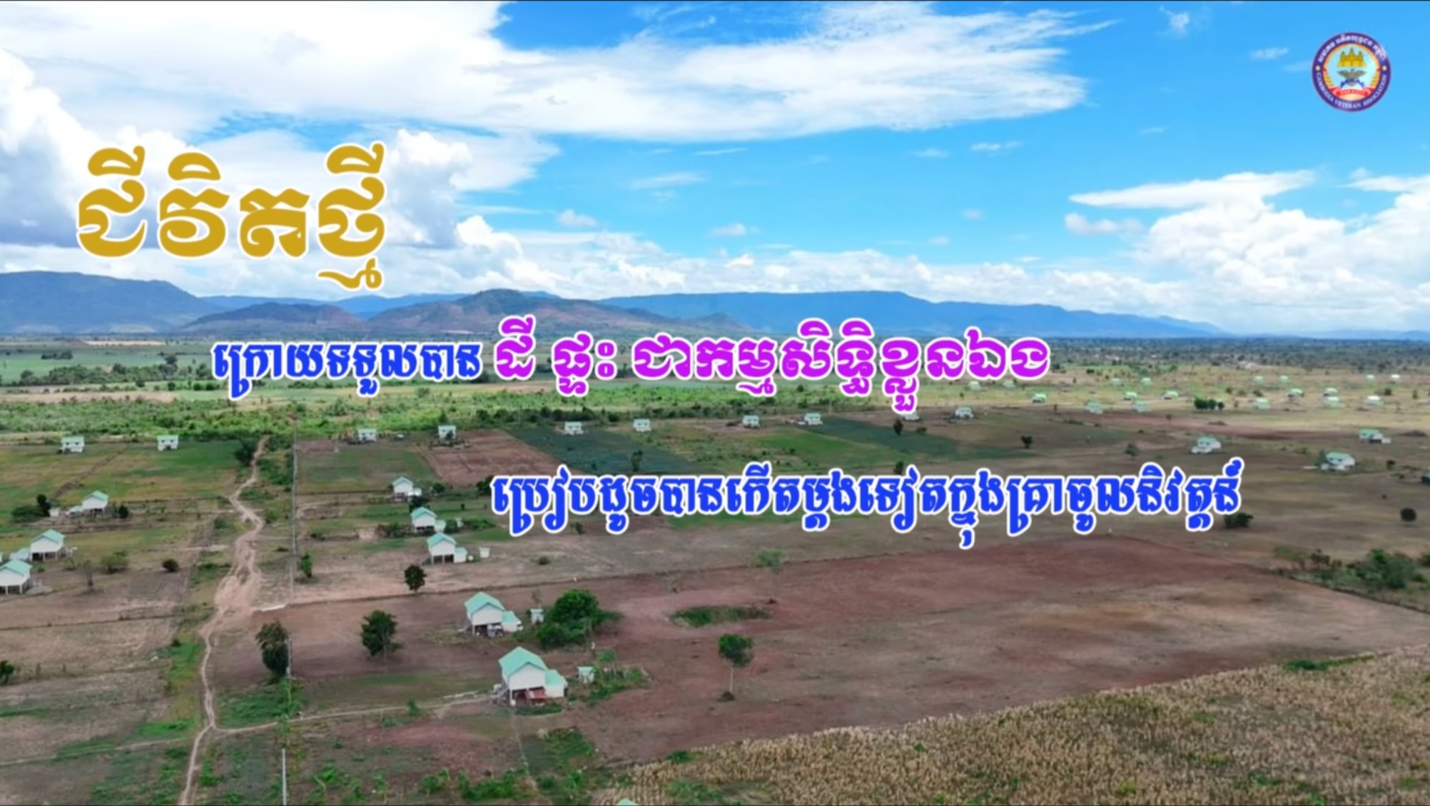 «ជីវិតថ្មី» ក្រោយទទួលបាន ដី ផ្ទះ ជាកម្មសិទ្ធិខ្លួនឯង