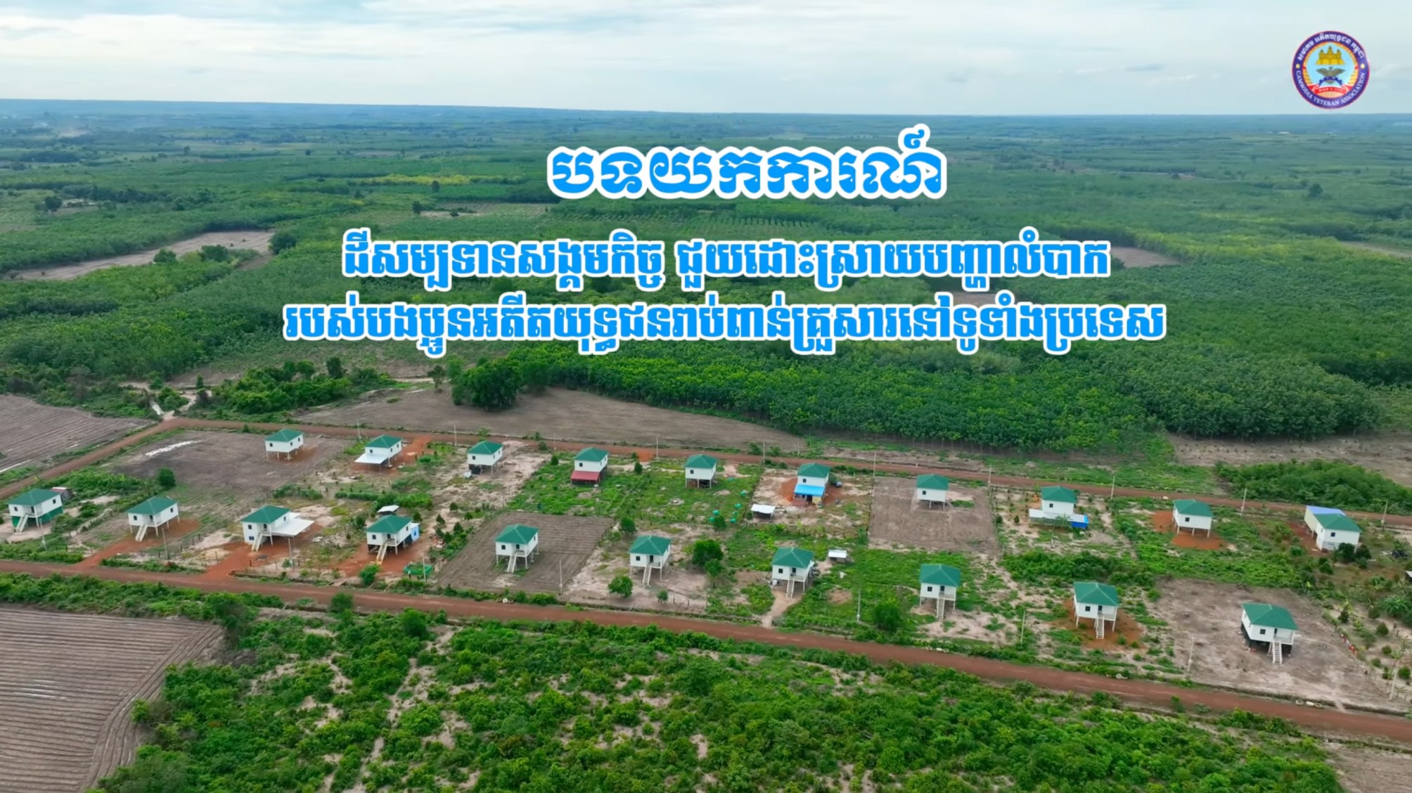ដីសម្បទានសង្គមកិច្ច ជួយដោះស្រាយបញ្ហាលំបាករបស់បងប្អូនអតីតយុទ្ធជនរាប់ពាន់គ្រួសារនៅទូទាំងប្រទេស