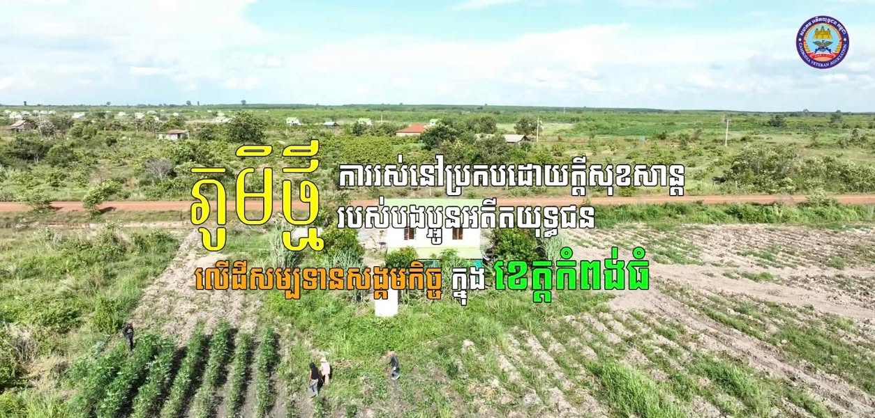 ភូមិថ្មី ការរស់នៅប្រកបដោយក្ដីសុខសាន្តរបស់បងប្អូនអតីតយុទ្ធជនលើដីសម្បទានសង្គមកិច្ចក្នុងខេត្តកំពង់ធំ