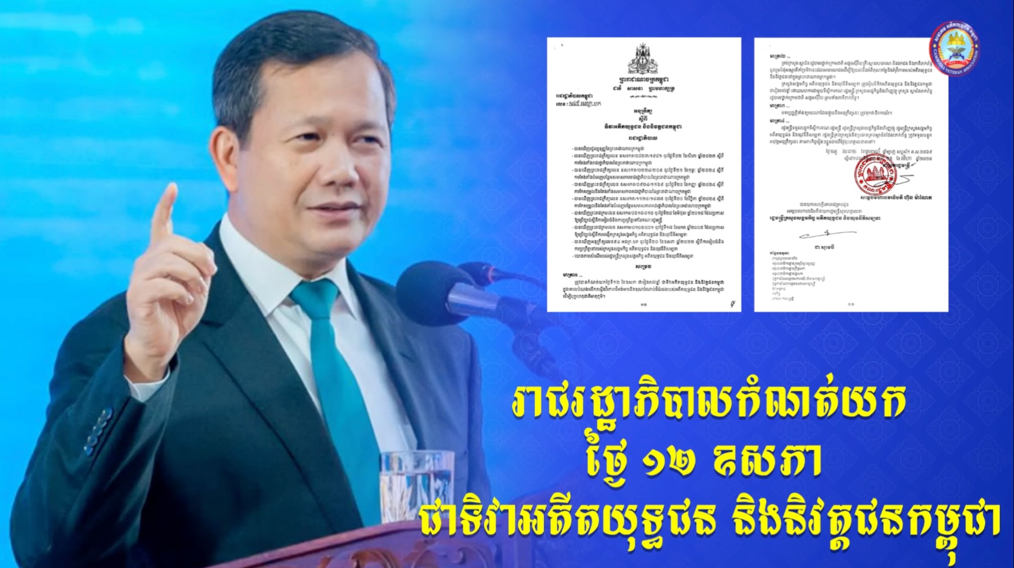  មូលហេតុចម្បងនៃការកំណត់យកថ្ងៃទី ១២ ឧសភា ជាទិវាអតីតយុទ្ធជន និងនិវត្តជនកម្ពុជា