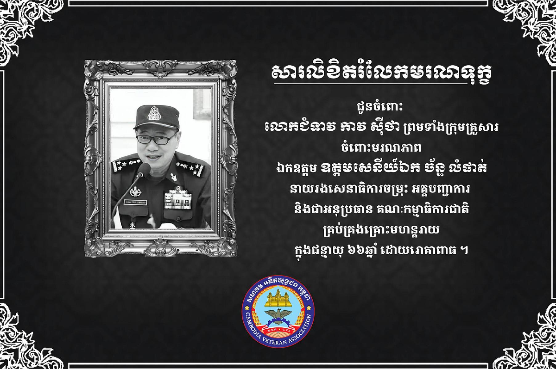 ឯកឧត្តម នាយឧត្តមសេនីយ៍ ទៀ សីហា បានផ្ញើសាររំលែកមរណទុក្ខជូន លោកជំទាវ កាវ ស៊ីថា និងក្រុមគ្រួសារ ចំពោះមរណភាព ឯកឧត្តម ឧត្តមសេនីយ៍ឯក ច័ន្ទ លំផាត់