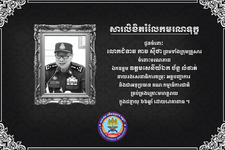 ឯកឧត្តម នាយឧត្តមសេនីយ៍ ទៀ សីហា បានផ្ញើសាររំលែកមរណទុក្ខជូន លោកជំទាវ កាវ ស៊ីថា និងក្រុមគ្រួសារ ចំពោះមរណភាព ឯកឧត្តម ឧត្តមសេនីយ៍ឯក ច័ន្ទ លំផាត់