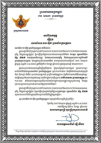 ឯកឧត្តម នាយឧត្តមសេនីយ៍ ទៀ សីហា បានផ្ញើសាររំលែកមរណទុក្ខជូន លោកជំទាវ កាវ ស៊ីថា និងក្រុមគ្រួសារ ចំពោះមរណភាព ឯកឧត្តម ឧត្តមសេនីយ៍ឯក ច័ន្ទ លំផាត់ - Image 2