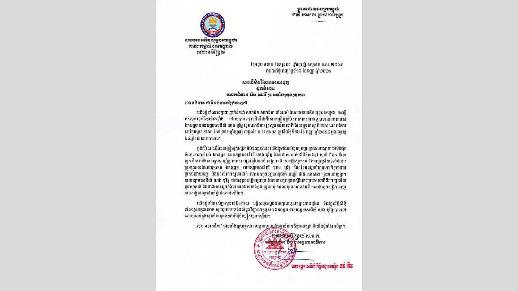 ឯកឧត្តមកិត្តិសង្គហបណ្ឌិត គន់ គីម បានផ្ញើសារលិខិតរំលែកមរណទុក្ខជូនចំពោះលោកជំទាវ ម៉ម ណារី និងក្រុមគ្រួសារ ក្រោយទទួលដំណឹងថា ឯកឧត្តម នាយឧត្តមសេនីយ៍ ហេង បូរិន្