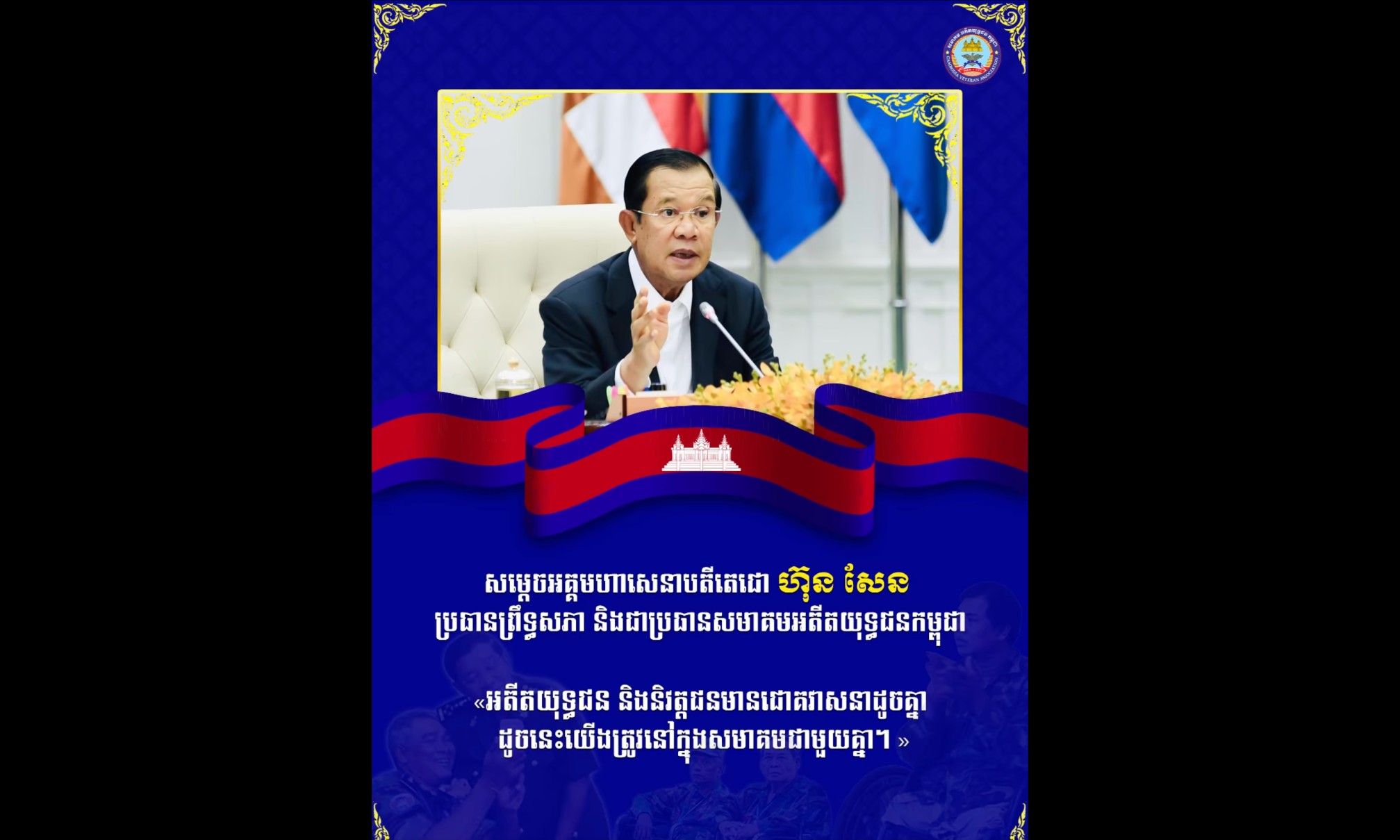  សម្ដេចតេជោ ហ៊ុន សែន មានប្រសាសន៍ថា៖ «អតីតយុទ្ធជន និងនិវត្តជនមានជោគវាសនាដូចគ្នា ដូចនេះយើងត្រូវនៅក្នុងសមាគមជាមួយគ្នា។»