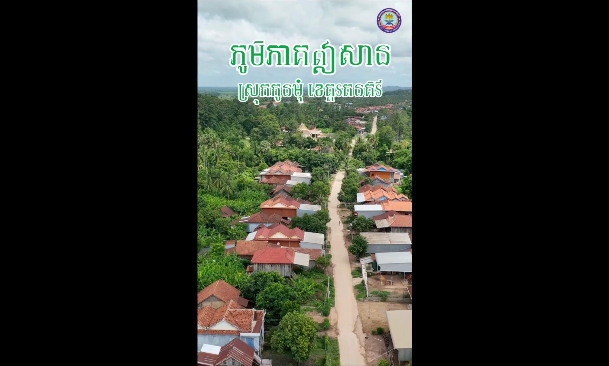 សូមរីករាយទស្សនាទិដ្ឋភាពទីរួមស្រុកកូនមុំ ខេត្តរតនគិរី ដែនដីភូមិភាគឦសាន។
