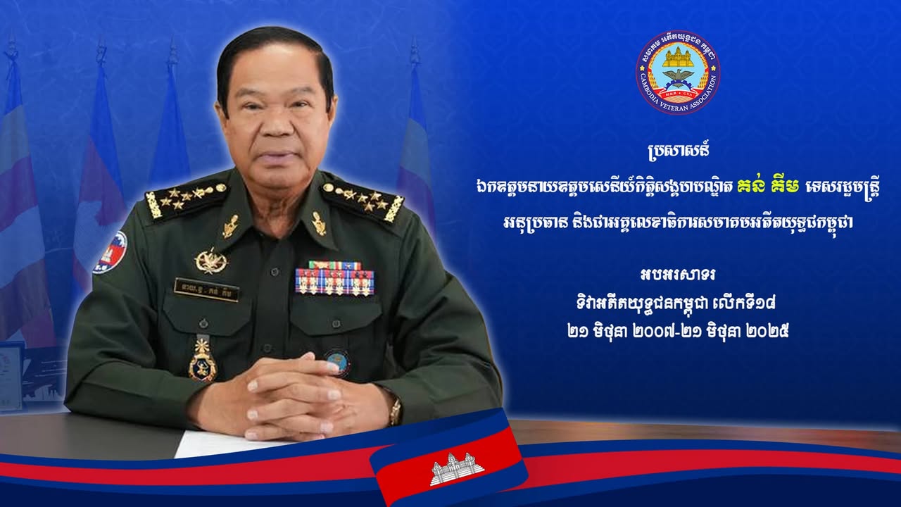 ប្រសាសន៍៖ ឯកឧត្តមនាយឧត្តមសេនីយ៍កិត្តិសង្គហបណ្ឌិត គន់ គីម អនុប្រធាន និងជាអគ្គលេខាធិការសមាគមអតីតយុទ្ធជកម្ពុជា