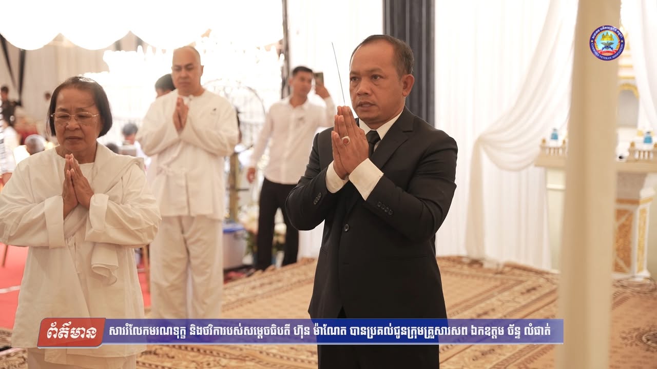 សាររំលែកមរណទុក្ខ និងថវិការបស់សម្តេចមហាបវរធិបតី ហ៊ុន ម៉ាណែត បានប្រគល់ជូនក្រុមគ្រួសារសព ឯកឧត្តម ឧត្តមសេនីយ៍ឯក ច័ន្ទ លំផាត់