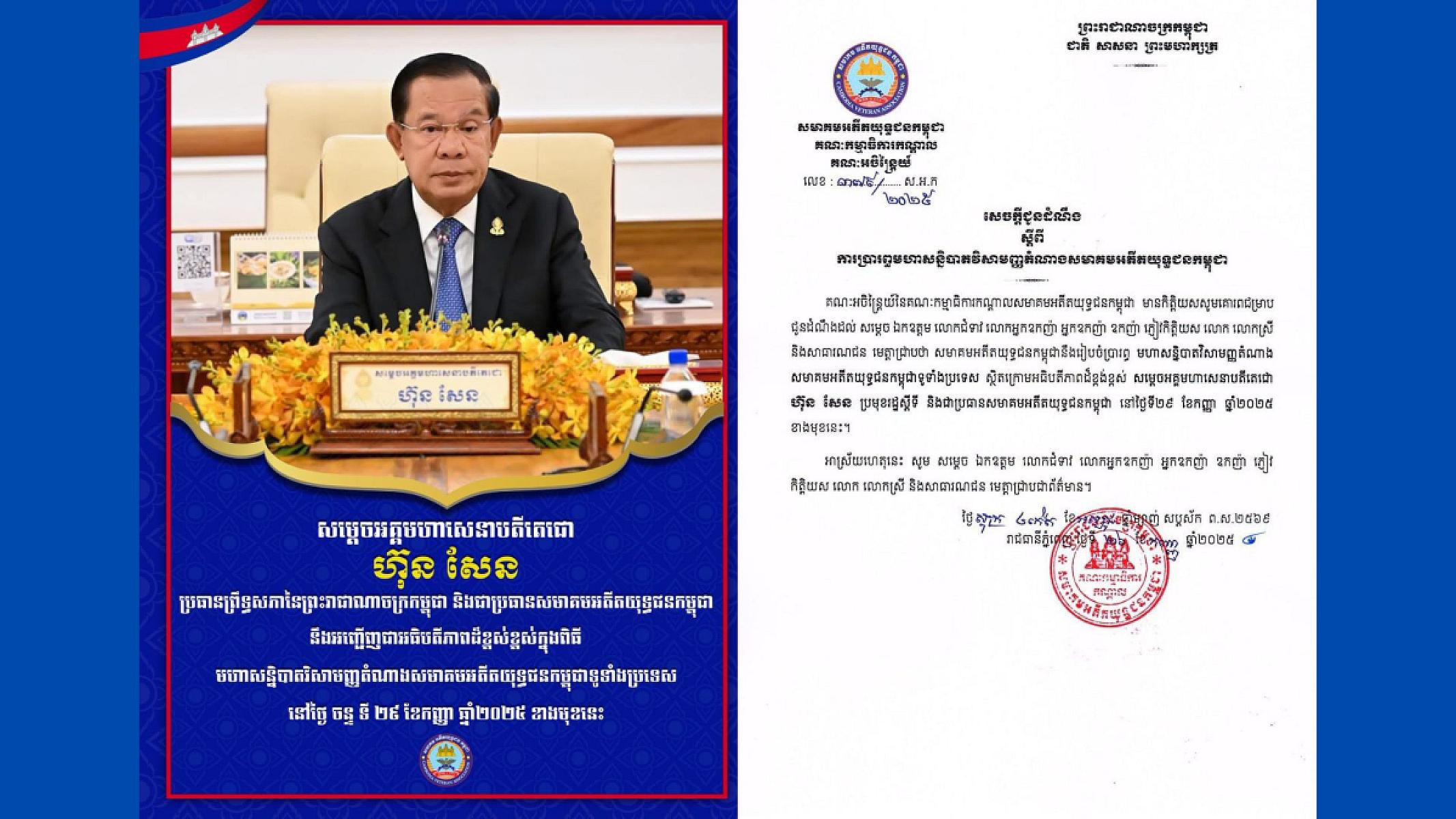 មហាសន្និបាតវិសាមញ្ញតំណាងសមាគមអតីតយុទ្ធជនកម្ពុជាទូទាំងប្រទេសនឹងប្រព្រឹត្តទៅក្រោមអធិបតីភាពដ៏ខ្ពង់ខ្ពស់សម្ដេចតេជោ ហ៊ុន សែន នាចុងខែកញ្ញានេះ 