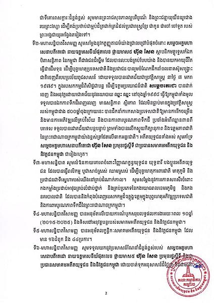 សេចក្ដីប្រកាសព័ត៌មាន ស្ដីពី លទ្ធផលមហាសន្និបាតវិសាមញ្ញតំណាងសមាគមអតីតយុទ្ធជនកម្ពុជាទូទាំងប្រទេស  - Image 3