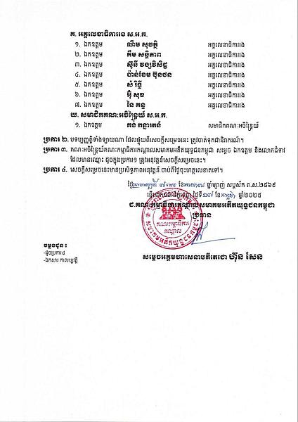 សេចក្តីសម្រេចស្តីពីការបន្ថែមអនុប្រធាន អគ្គលេខាធិការរង និងសមាជិកគណៈកម្មាធិការកណ្តាលសមាគមអតីតយុទ្ធជនកម្ពុជា - Image 9