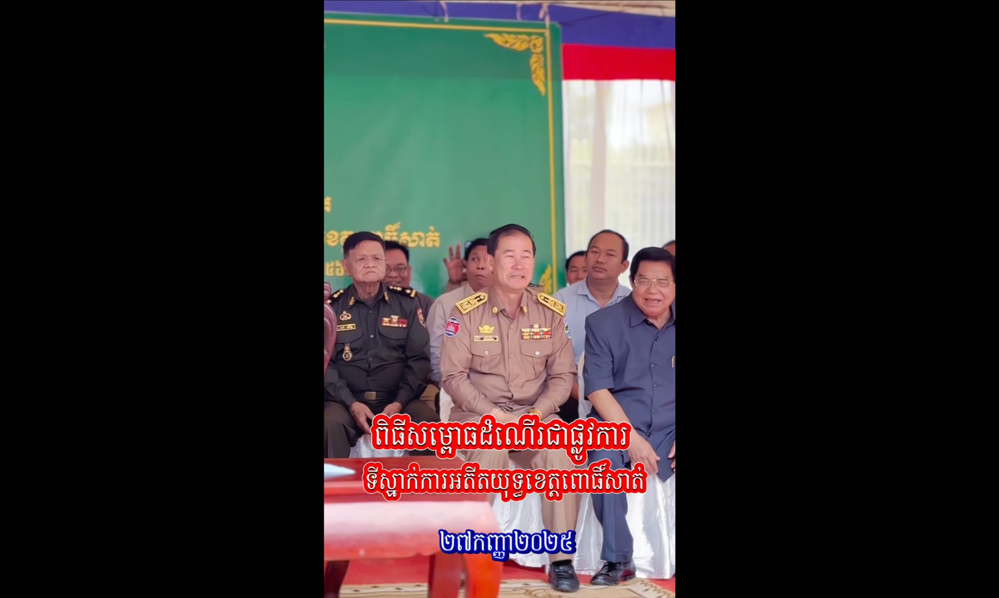  សកម្មភាព ឯកឧត្តមកិត្តិសង្គហបណ្ឌិត គន់ គីម  បានអញ្ជើញជាអធិបតីក្នុងពិធីសម្ពោធទីស្នាក់សមាគមអតីតយុទ្ធជនកម្ពុជាខេត្តពោធិ៍សាត់