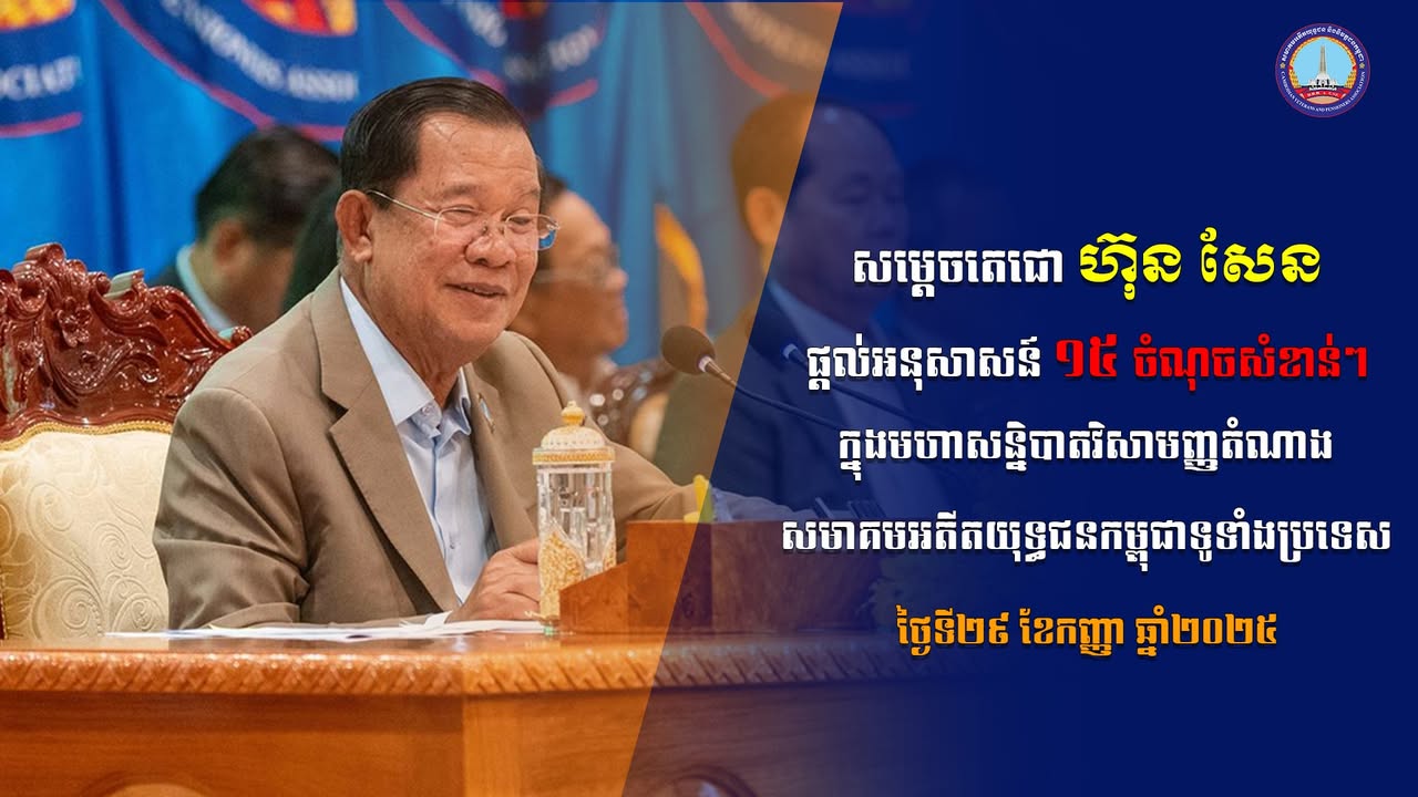 សម្តេចតេជោ ហ៊ុន សែន ផ្តល់អនុសាសន៍ ១៥ ចំណុចសំខាន់ៗ ក្នុងមហាសន្និបាតវិសាមញ្ញតំណាងសមាគមអតីតយុទ្ធជនកម្ពុជាទូទាំងប្រទេស