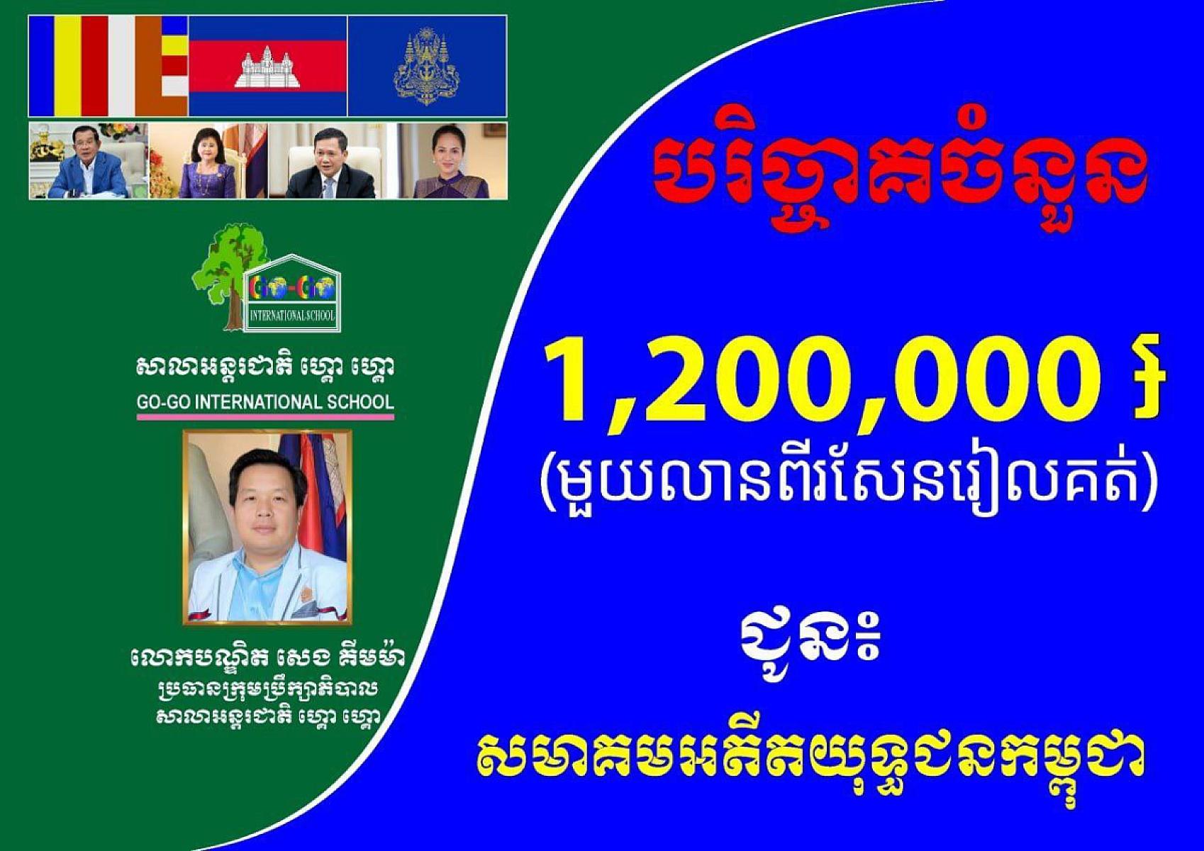 លោកបណ្ឌិត សេង គីមម៉ា ប្រធានក្រុមប្រឹក្សាភិបាលសាលាអន្តរជាតិ ហ្គោ ហ្គោ​ ចូលរួមឧបត្ថម្ភថវិកាចំនួន ១លាន២សែនរៀល ដើម្បីរៀបចំមហាសន្និបាតវិសាមញ្ញតំណាងសមាគមអតីតយុទ្ធជនកម្ពុជាទូទាំងប្រទេស