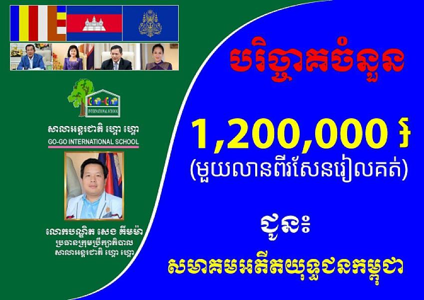 Dr. Seng Kimma, Chairman of the Board of Directors of Go Go International School, has donated 1.2 million riels to organize the Extraordinary General Assembly of the Cambodian Veterans Association nationwide