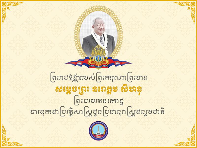 The Royal Speech of His Majesty King Norodom Sihanouk "Preah Borom Ratanakoth" Recorded in History for the People and Compatriots