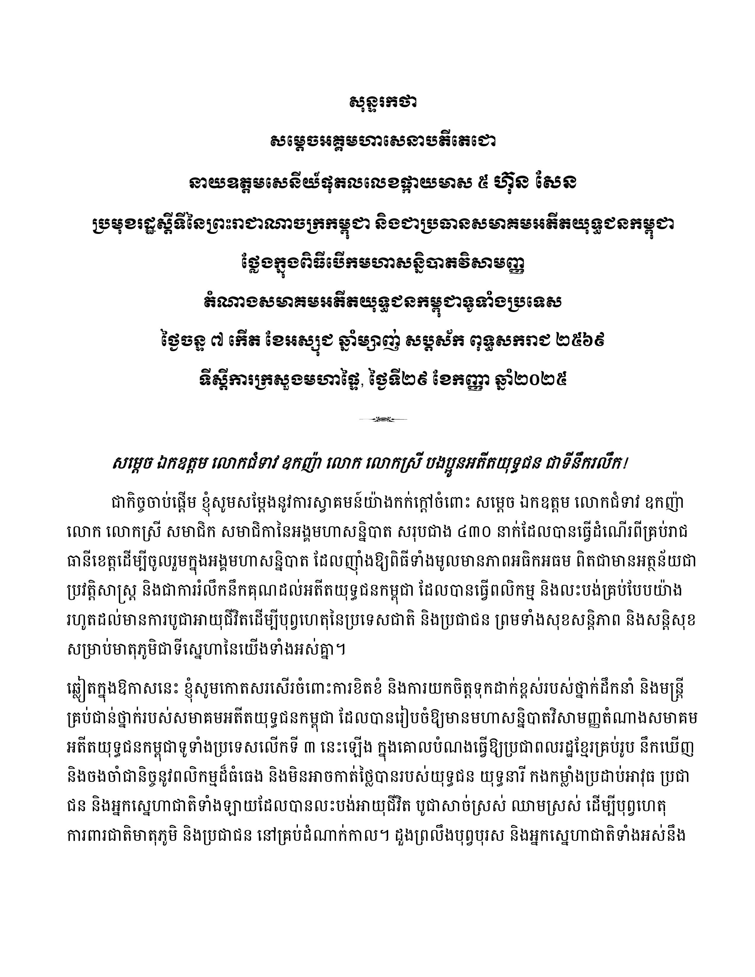 សុន្ទរកថាសម្ដេចអគ្គមហាសេនាបតីតេជោ ហ៊ុន សែន ថ្លែងក្នុងពិធីបើកមហាសន្និបាតវិសាមញ្ញតំណាងសមាគមអតីតយុទ្ធជនកម្ពុជាទូទាំងប្រទេសលើកទី៣ - Image 2
