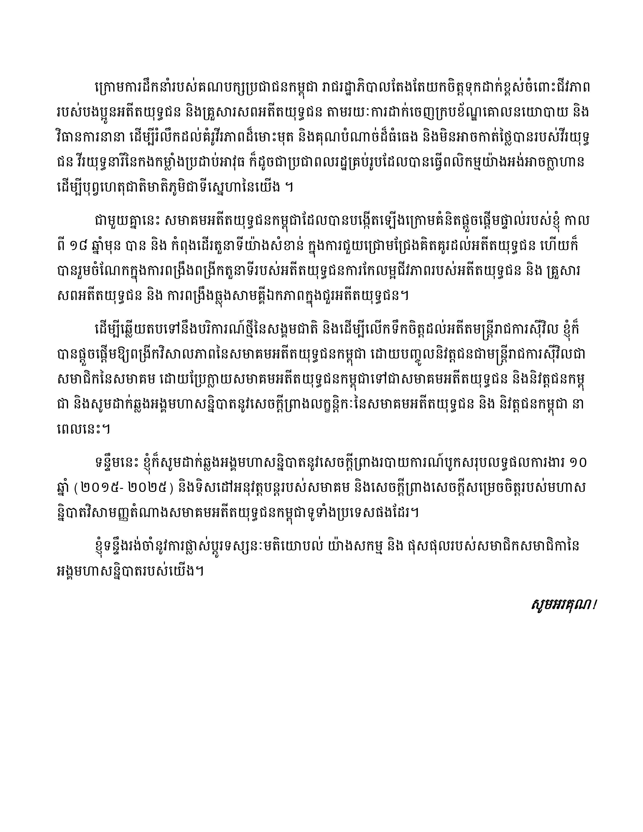 សុន្ទរកថាសម្ដេចអគ្គមហាសេនាបតីតេជោ ហ៊ុន សែន ថ្លែងក្នុងពិធីបើកមហាសន្និបាតវិសាមញ្ញតំណាងសមាគមអតីតយុទ្ធជនកម្ពុជាទូទាំងប្រទេសលើកទី៣ - Image 4