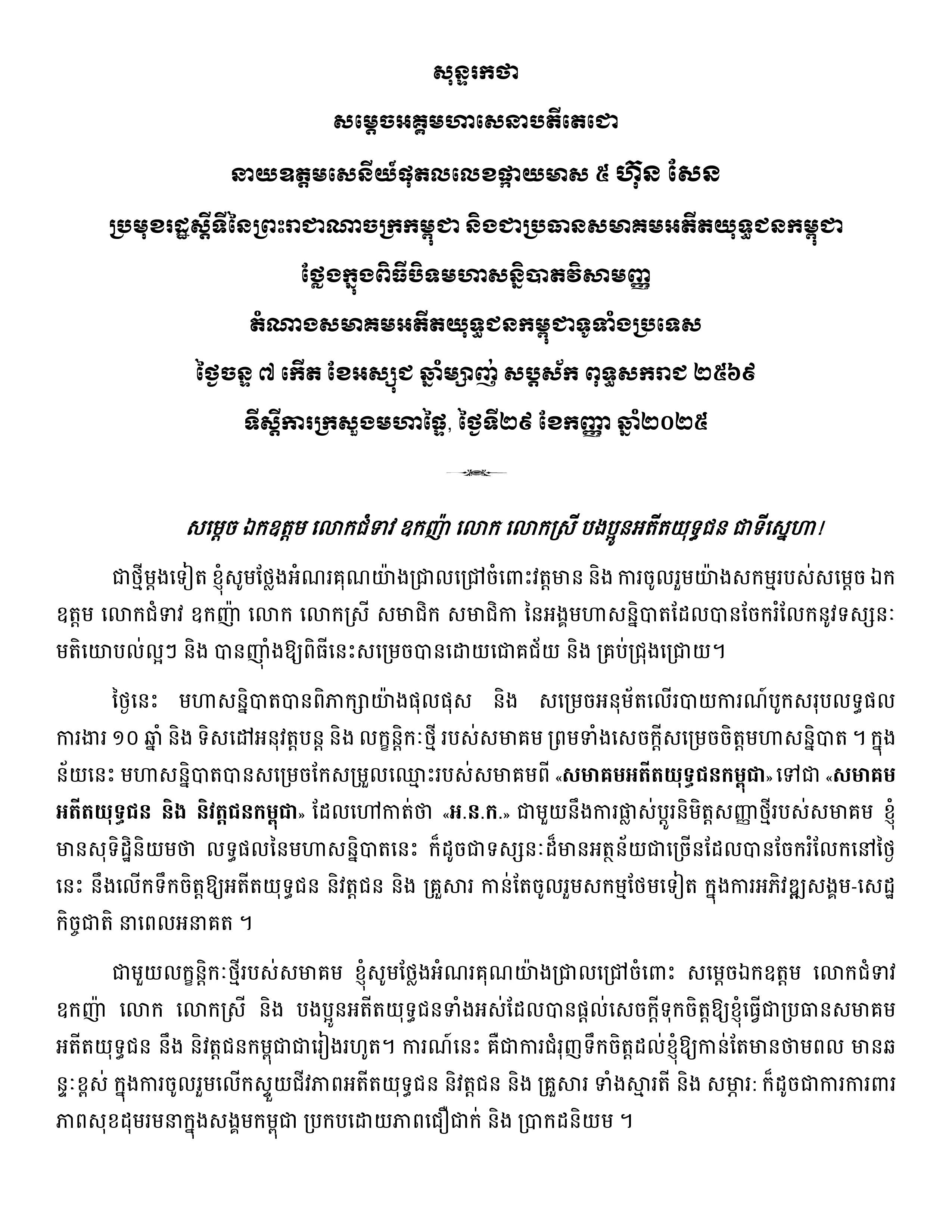 សុន្ទរកថាសម្ដេចអគ្គមហាសេនាបតីតេជោ ហ៊ុន សែន ថ្លែងក្នុងពិធីបិទមហាសន្និបាតវិសាមញ្ញតំណាងសមាគមអតីតយុទ្ធជនកម្ពុជាទូទាំងប្រទេសលើកទី៣ - Image 2