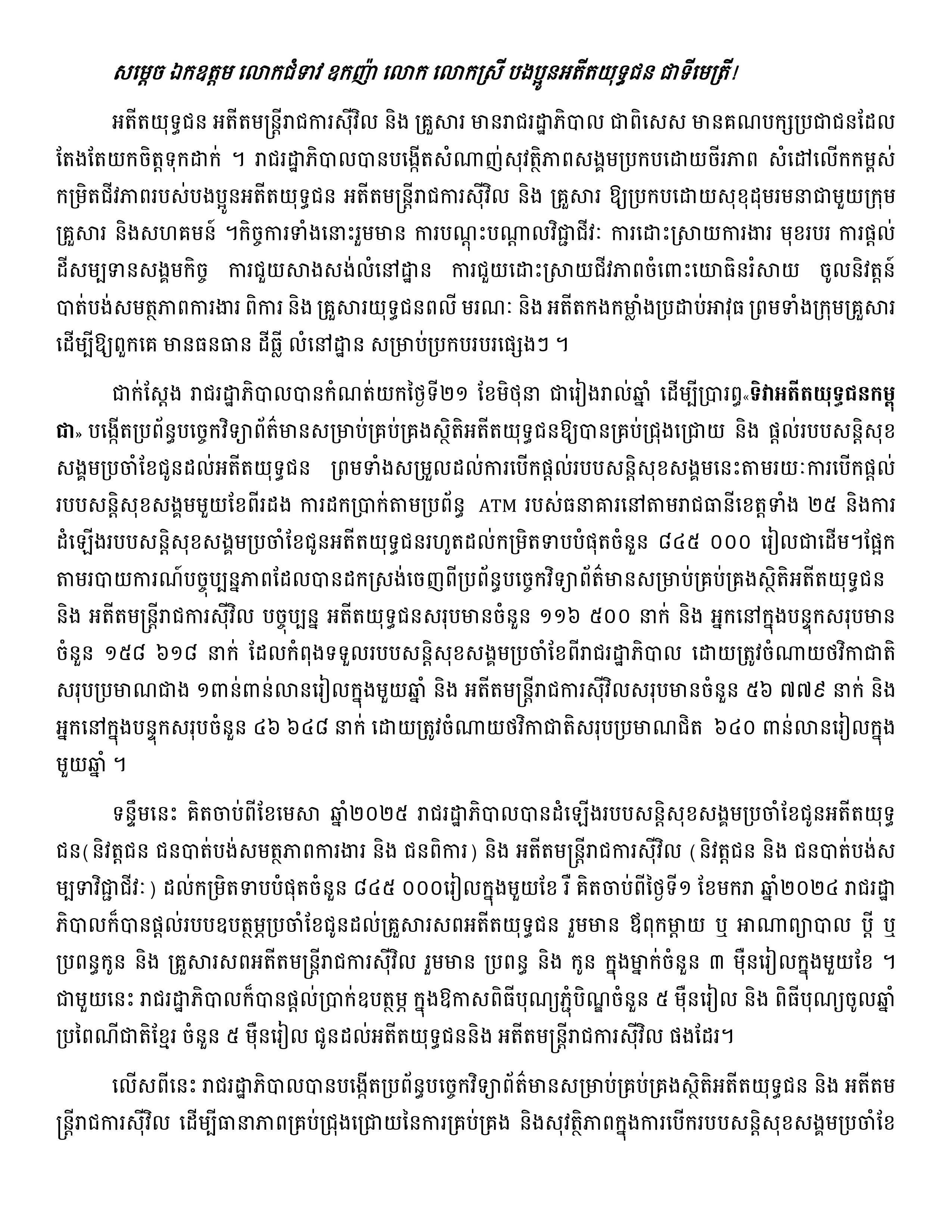 សុន្ទរកថាសម្ដេចអគ្គមហាសេនាបតីតេជោ ហ៊ុន សែន ថ្លែងក្នុងពិធីបិទមហាសន្និបាតវិសាមញ្ញតំណាងសមាគមអតីតយុទ្ធជនកម្ពុជាទូទាំងប្រទេសលើកទី៣ - Image 3
