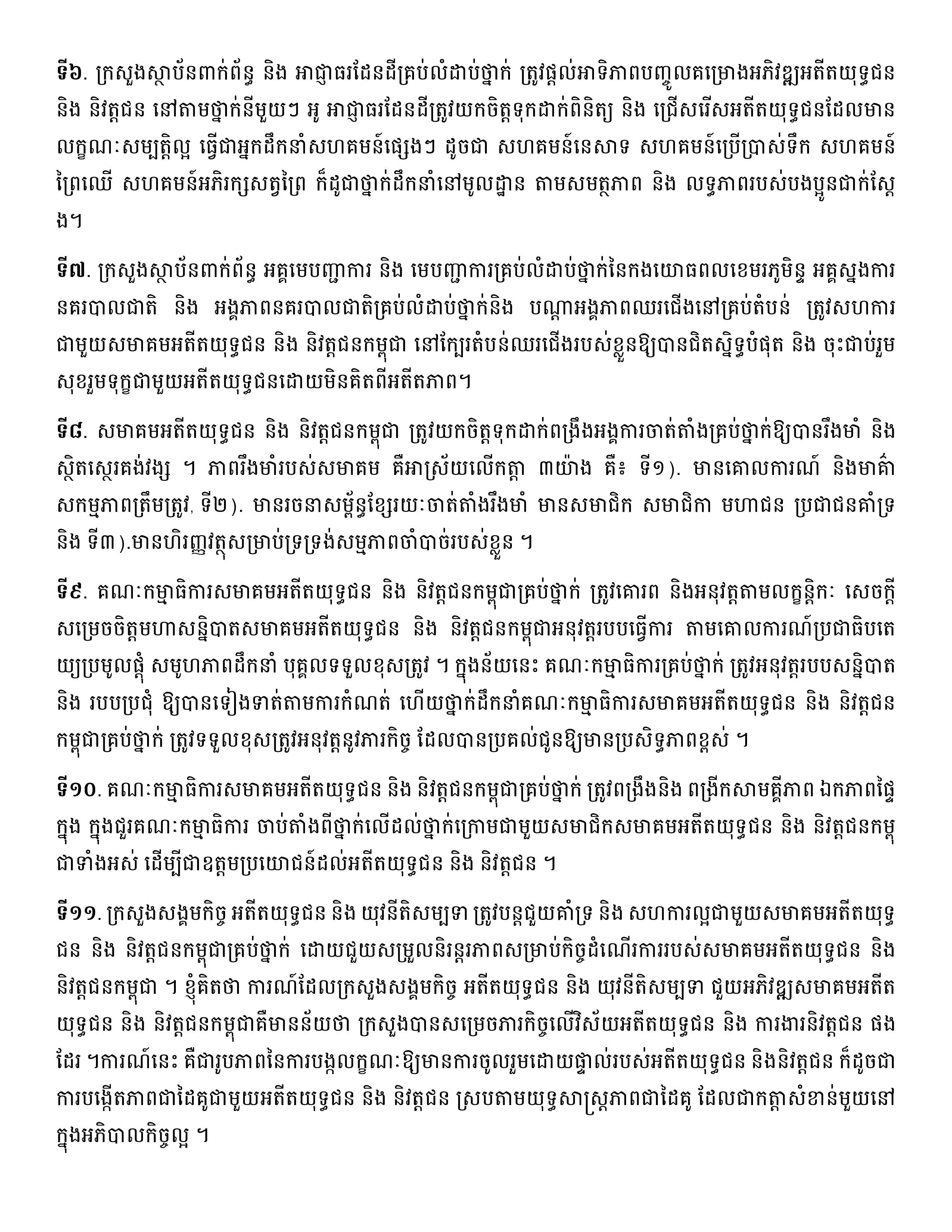 សុន្ទរកថាសម្ដេចអគ្គមហាសេនាបតីតេជោ ហ៊ុន សែន ថ្លែងក្នុងពិធីបិទមហាសន្និបាតវិសាមញ្ញតំណាងសមាគមអតីតយុទ្ធជនកម្ពុជាទូទាំងប្រទេសលើកទី៣ - Image 4