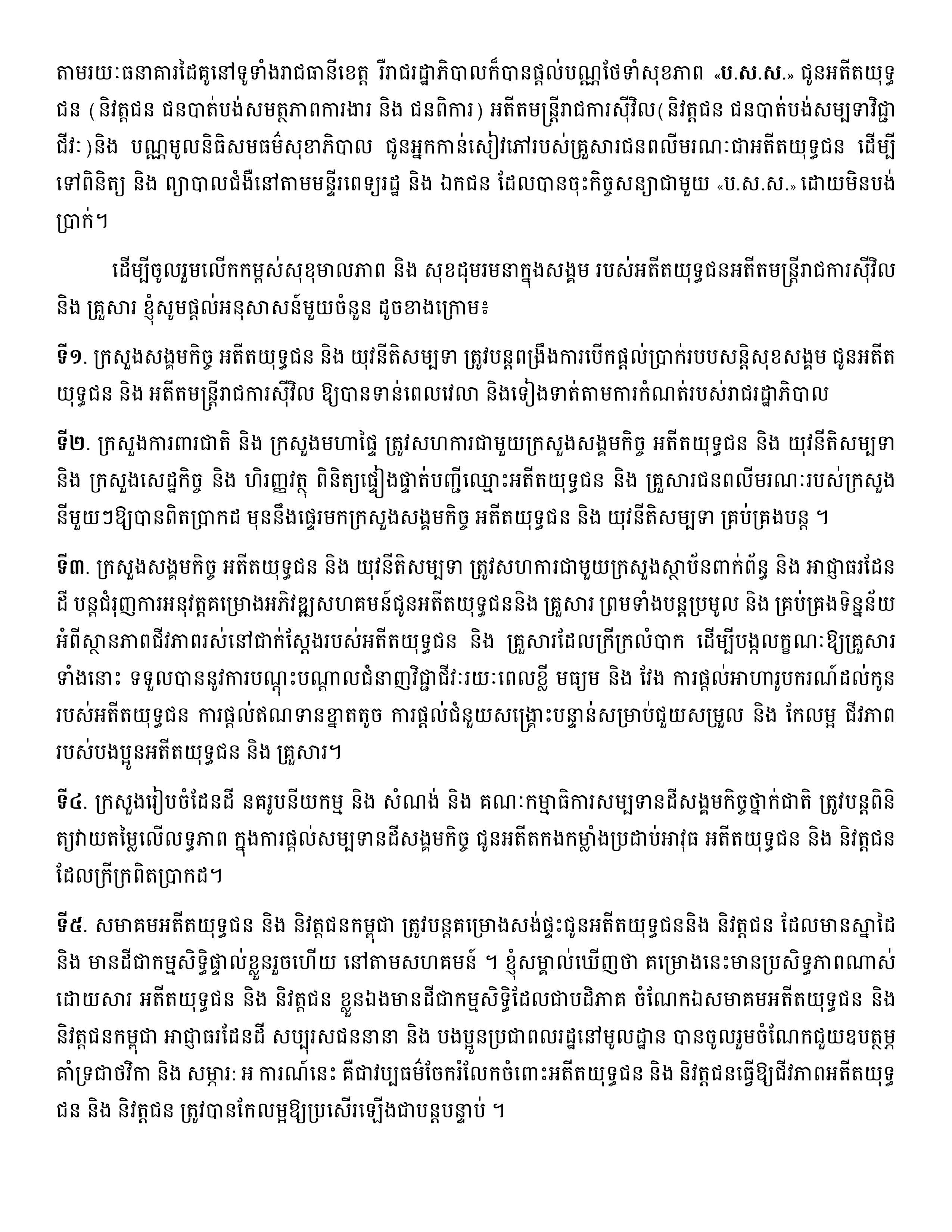 សុន្ទរកថាសម្ដេចអគ្គមហាសេនាបតីតេជោ ហ៊ុន សែន ថ្លែងក្នុងពិធីបិទមហាសន្និបាតវិសាមញ្ញតំណាងសមាគមអតីតយុទ្ធជនកម្ពុជាទូទាំងប្រទេសលើកទី៣ - Image 5
