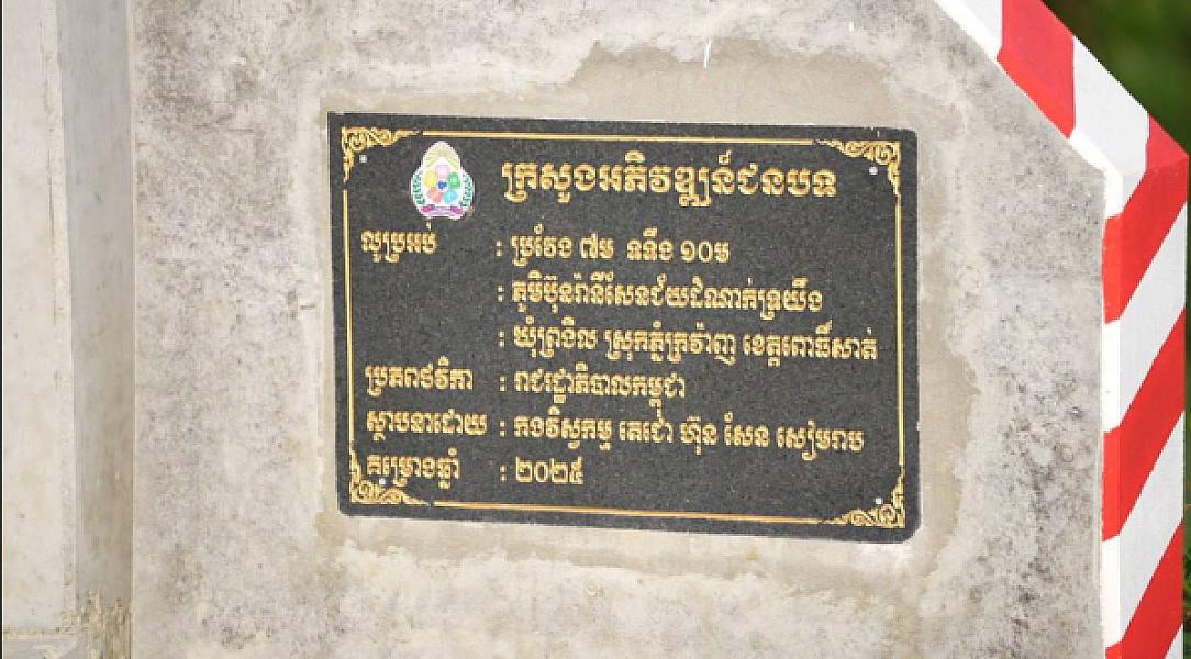 ផ្លូវជនបទ១៤ខ្សែ ប្រវែងជាង៦០គីឡូម៉ែត្រកំពុងផ្ដល់ភាពងាយស្រួលដល់ការរស់នៅក្នុងភូមិប៊ុនរ៉ានីសែនជ័យដំណាក់ទ្រយឹង - Image 10