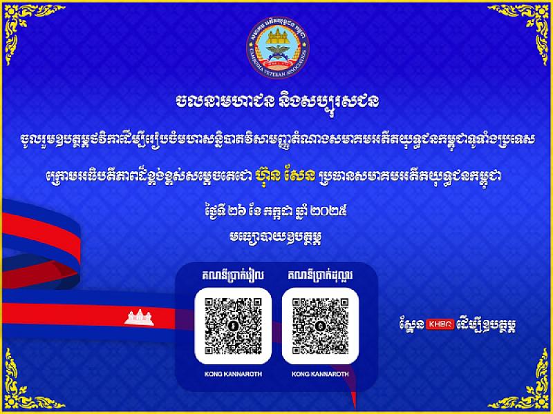 The Cambodian Veterans Association would like to announce a donation method or QR Code for philanthropists who wish to donate funds to attend the Extraordinary General Assembly of the Cambodian Veterans Association across the country