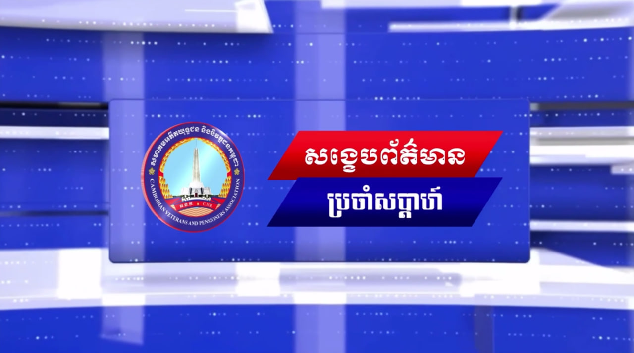 វីដេអូ៖  សង្ខេបព័ត៌មានប្រចាំសប្ដាហ៍