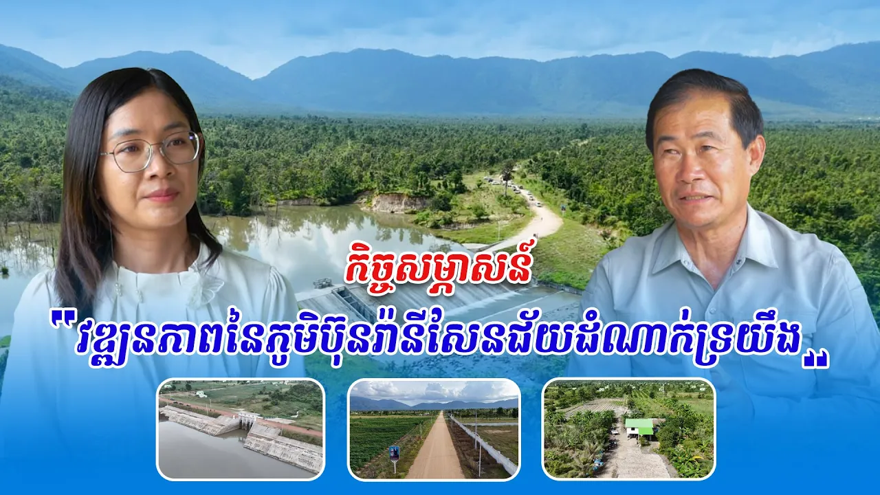 កិច្ចសម្ភាសន៍៖ ​វឌ្ឍនភាពនៃភូមិប៊ុនរ៉ានីសែនជ័យដំណាក់ទ្រយឹង