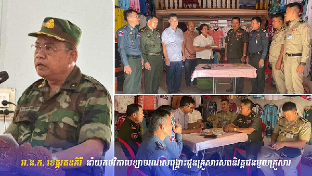 អ.ន.ក. ខេត្តរតនគិរី  នាំយកថវិកាបេឡាមរណសង្គ្រោះជូនគ្រួសារសពនិវត្តជនមួយគ្រួសារ