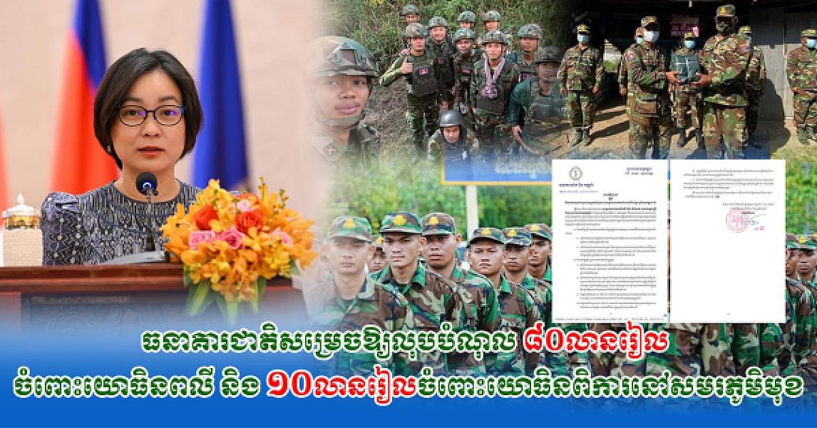 ធនាគារជាតិសម្រេចឱ្យលុបបំណុល ៨០លានរៀល ចំពោះយោធិនពលី និង ១០លានរៀលចំពោះយោធិនពិការនៅសមរភូមិមុខ