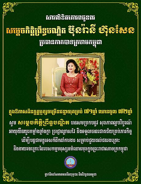 ថ្នាក់ដឹកនាំសមាគមអតីតយុទ្ធជន និងនិវត្តជនកម្ពុជា ផ្ញើសារគោរពជូនពរ សម្តេចកិត្តិព្រឹទ្ធបណ្ឌិត ប៊ុន រ៉ានី ក្នុងឱកាសចម្រើនជន្មាយុ - Image 3