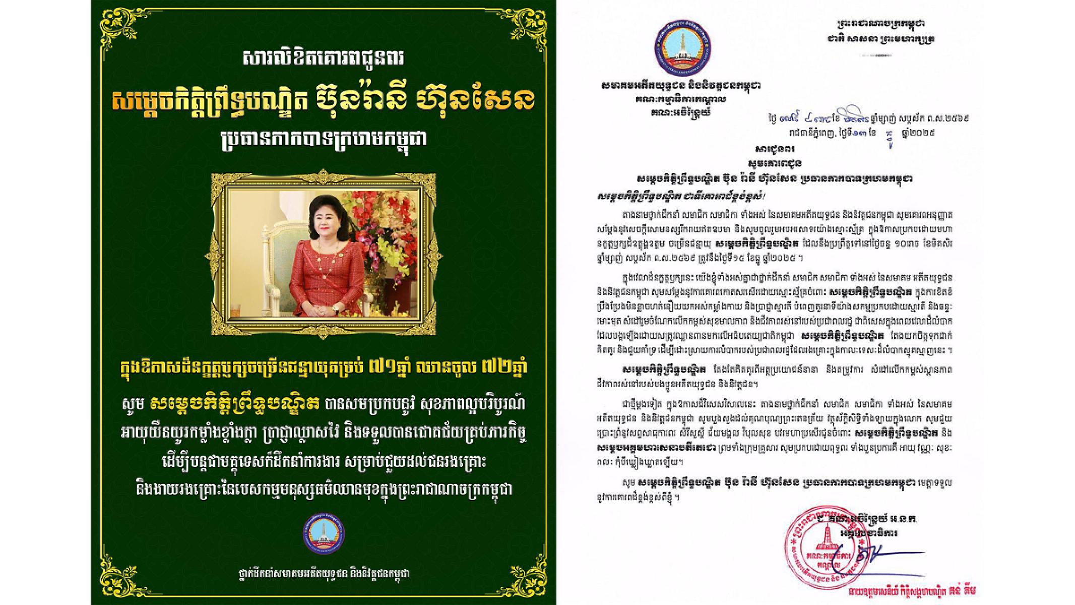 ថ្នាក់ដឹកនាំសមាគមអតីតយុទ្ធជន និងនិវត្តជនកម្ពុជា ផ្ញើសារគោរពជូនពរ សម្តេចកិត្តិព្រឹទ្ធបណ្ឌិត ប៊ុន រ៉ានី ក្នុងឱកាសចម្រើនជន្មាយុ