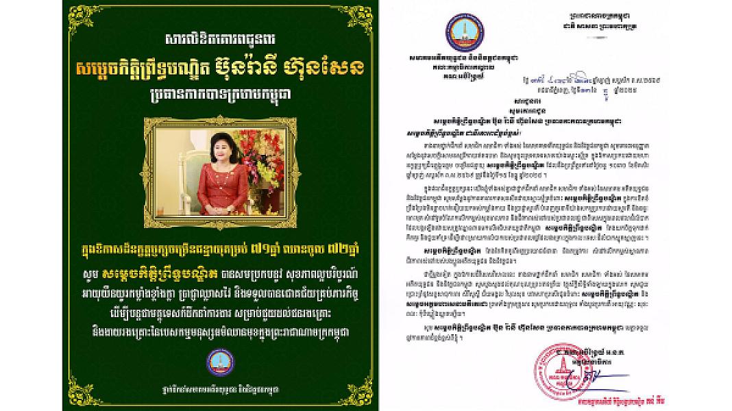 ថ្នាក់ដឹកនាំសមាគមអតីតយុទ្ធជន និងនិវត្តជនកម្ពុជា ផ្ញើសារគោរពជូនពរ សម្តេចកិត្តិព្រឹទ្ធបណ្ឌិត ប៊ុន រ៉ានី ក្នុងឱកាសចម្រើនជន្មាយុ